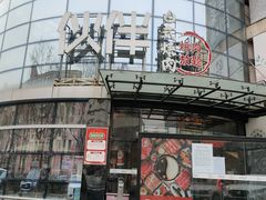 -神户赤童日式烤肉伙伴(东直门店)