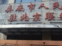 -湘中缘·湖南菜(娄底驻京办店)