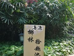 -瑞阁温泉酒店温泉中心