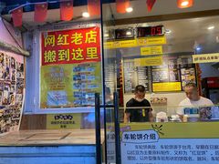 -台湾味正点车轮饼可丽饼(南禅寺店)