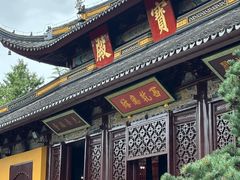 -西园寺素食(西园弄戒幢律寺店)