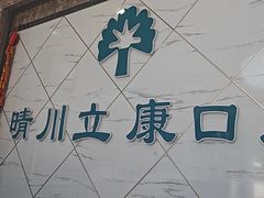 -晴川立康口腔(左岭店)