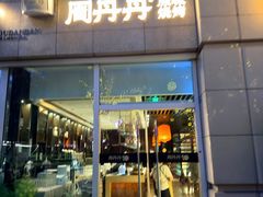-周丹丹原味烧烤(香格里拉店)