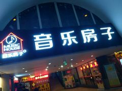 -音乐房子·Vintage Live Bar(玉林总店)