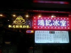 -香港鸿记冰室