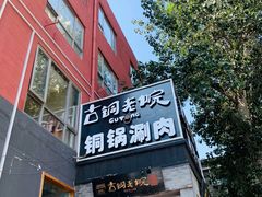 -古铜老院铜锅涮肉·清真(双井店)