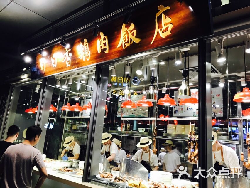 日日香鹅肉饭店