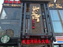 门面-纸盐河码头火锅(十八梯店)