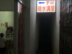 -于记糖水满屋