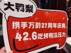 -大鸭梨烤鸭(石佛营店)