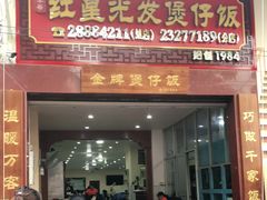 门面-红星光发煲仔饭(大石街店)