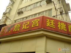 招牌-詹记桃酥(宿州路店)