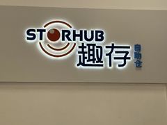 -StorHub趣存自助仓·迷你仓(普陀店)