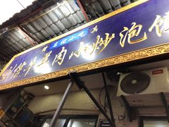 门面-刘信牛羊肉小炒泡馍(回民街店)