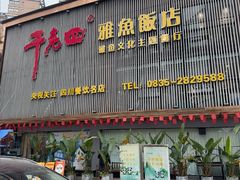 -干老四雅鱼饭店(滨江西路店)