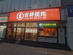 -吉祥馄饨(牡丹园店)