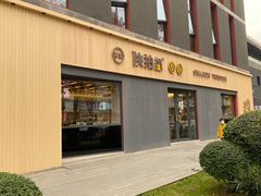 -陕拾叁-西安糕点(大雁塔店)