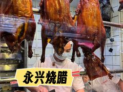 -永兴烧腊