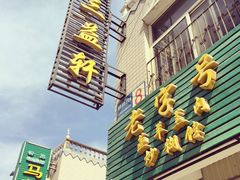 -三益轩(总店)