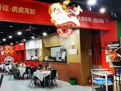 -虎虎龙虾大排档(双井店)