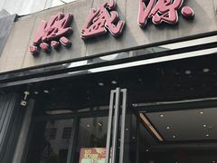 门面-熙盛源(复兴路店)