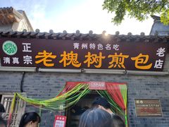 -老槐树煎包