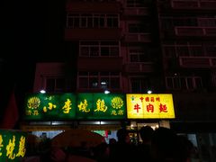 门面-小李烧鸡(西北角总店)
