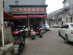 门面-守英猪脏粉(仓桥街店)