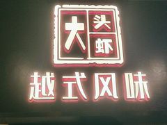 -大头虾越式风味餐厅(光明广场店)