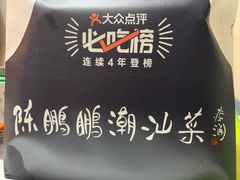 -陈鹏鹏潮汕菜(宝安机场T3航站楼店)