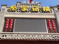 -蔡家酒楼(一德街店)