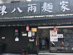 门面-陈八两面家(华孚写字楼店)