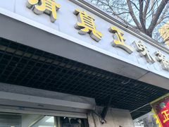 -正味斋锅巴菜(西北角店)