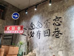 -贰回巷火锅馆(钟楼店)