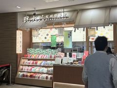 -阮大兴糕团(滨江宝龙店)