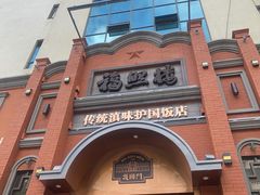 -福照楼汽锅鸡·云南菜(护国路店)