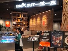 -一坐一忘云南菜(北京skp店)