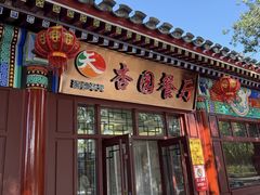 -杏园餐厅(西四北大街店)