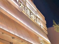-太阳谷汤泉(市府店)