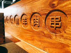 -很久以前羊肉串(昌里路三钢里店)