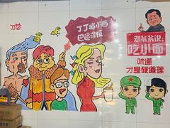 -丁丁猫重庆小面(徐州路店)