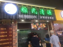 -粽氏清源(昌兴街店)