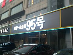 门面-95号酱骨·一块豆腐(展春园西路店)