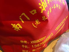 -南门口湘军剁辣椒老店(老长沙第一品牌店)