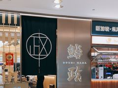 -鮨政· Omakase(港汇恒隆广场店)