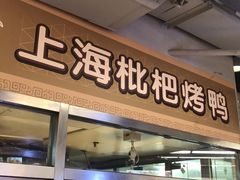 门面-上海枇杷烤鸭(城乡贸易中心店)