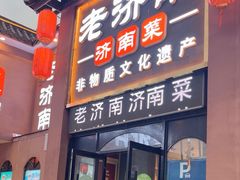 -老济南·地道济南菜(大明湖店)
