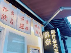 -眞宗·椰汁是大王(小娄巷店)