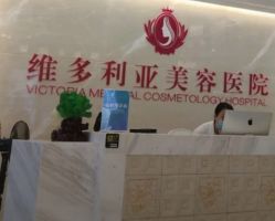 点击看大图 -三亚维多利亚医疗美容医院