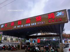 门面-大岗仙庙烧鸡(海南总店)